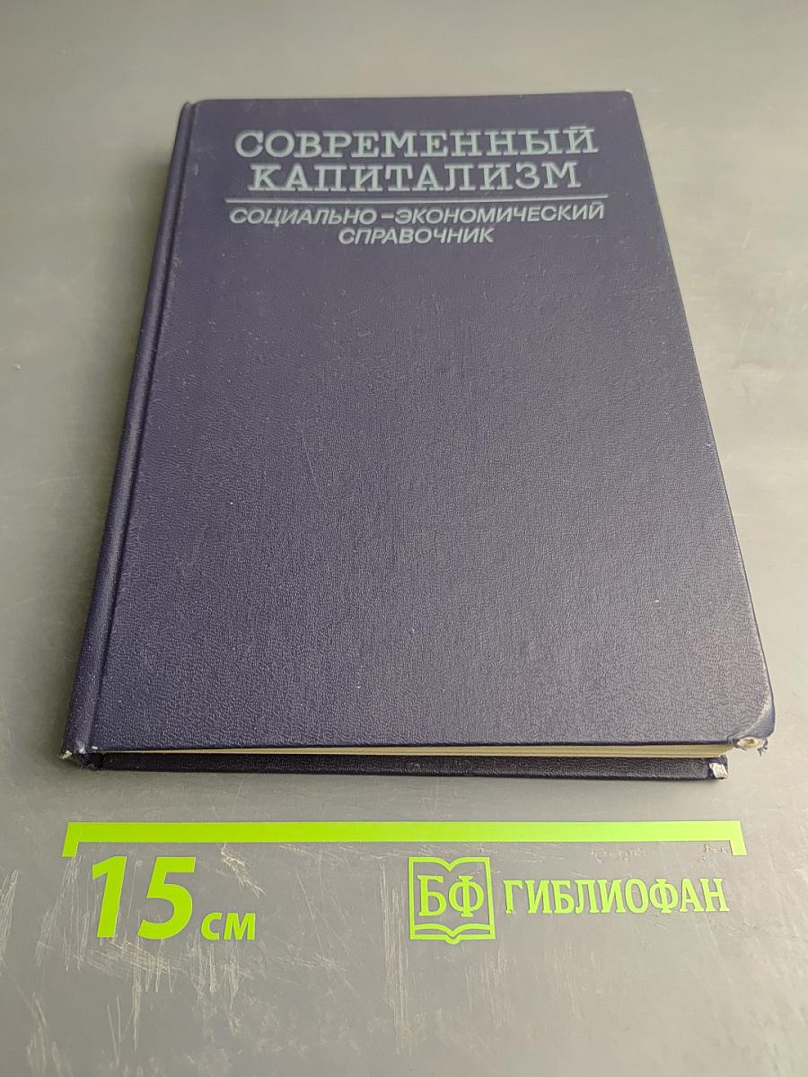 Современный капитализм: Социально-экономический справочник