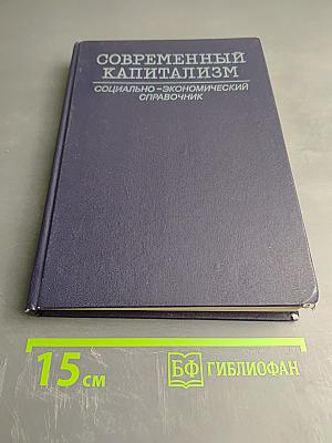 Современный капитализм: Социально-экономический справочник