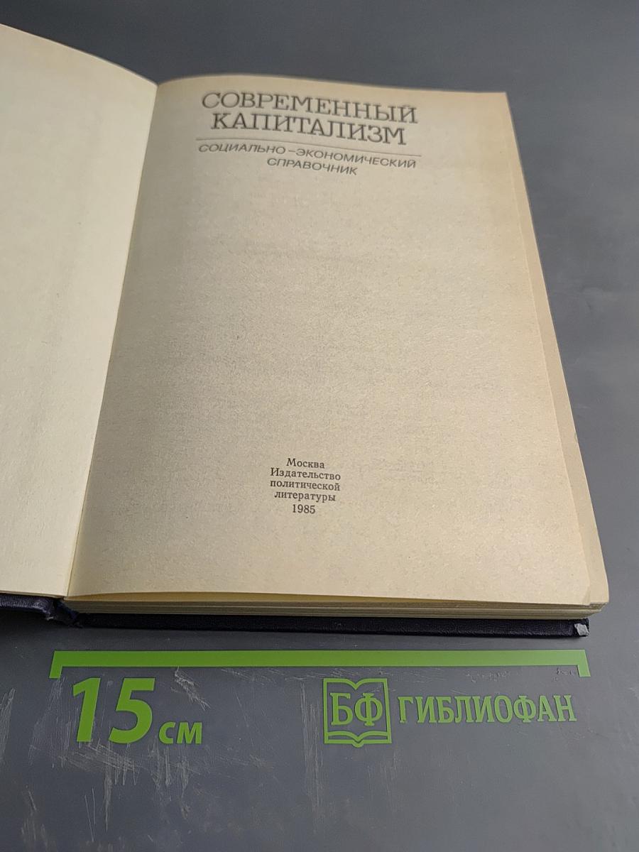 Современный капитализм: Социально-экономический справочник