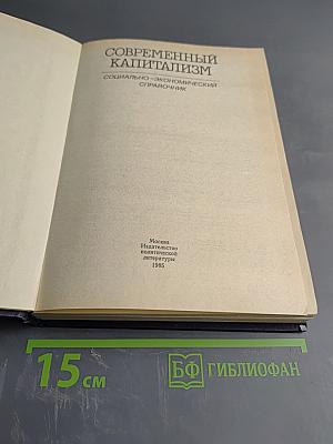Современный капитализм: Социально-экономический справочник