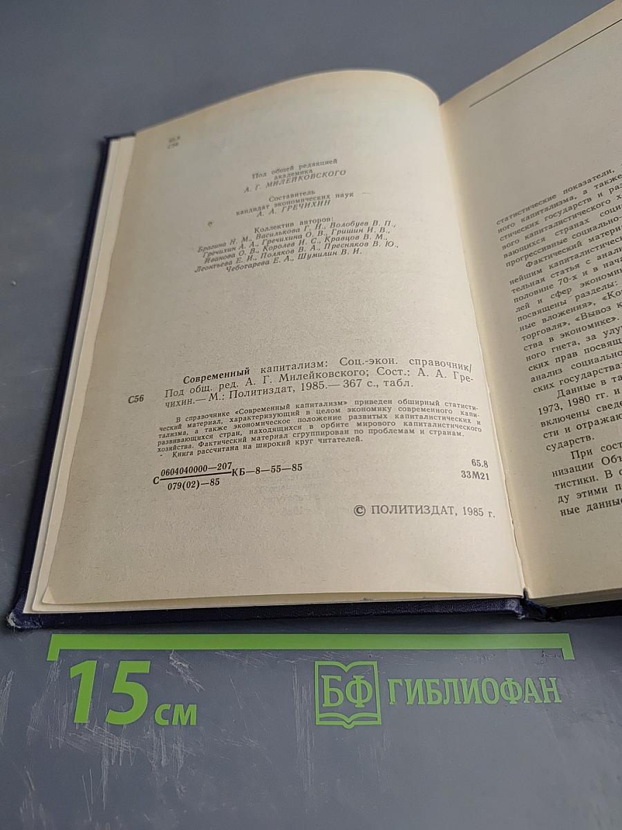 Современный капитализм: Социально-экономический справочник