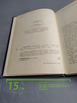 Современный капитализм: Социально-экономический справочник