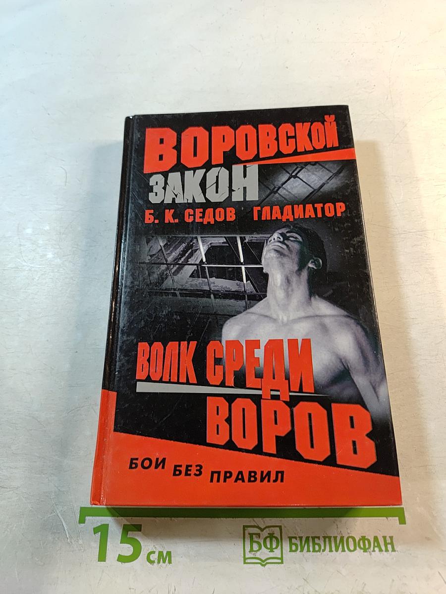 Волк среди воров