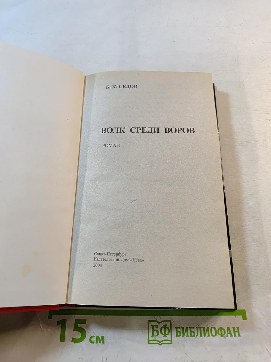 Волк среди воров