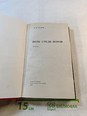 Волк среди воров