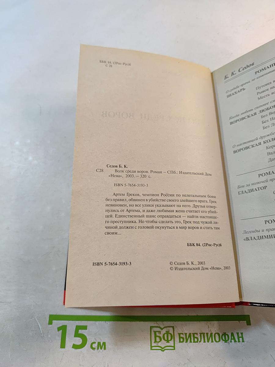 Волк среди воров