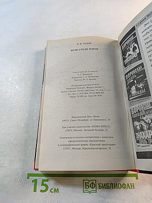 Волк среди воров