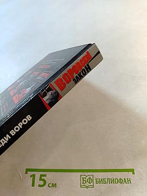 Волк среди воров