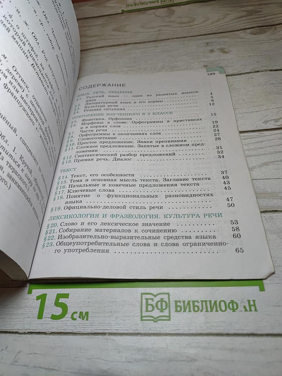 Русский язык 6 класс Часть 1