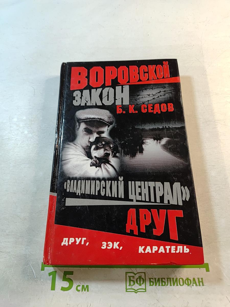 Воровской закон. Владимирский централ. Книга 1. Друг