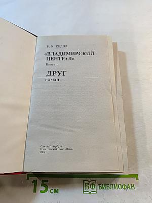 Воровской закон. Владимирский централ. Книга 1. Друг