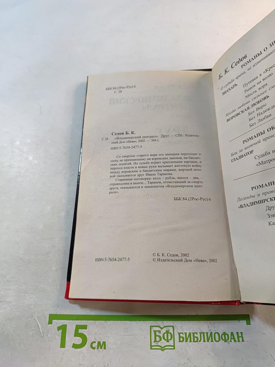 Воровской закон. Владимирский централ. Книга 1. Друг