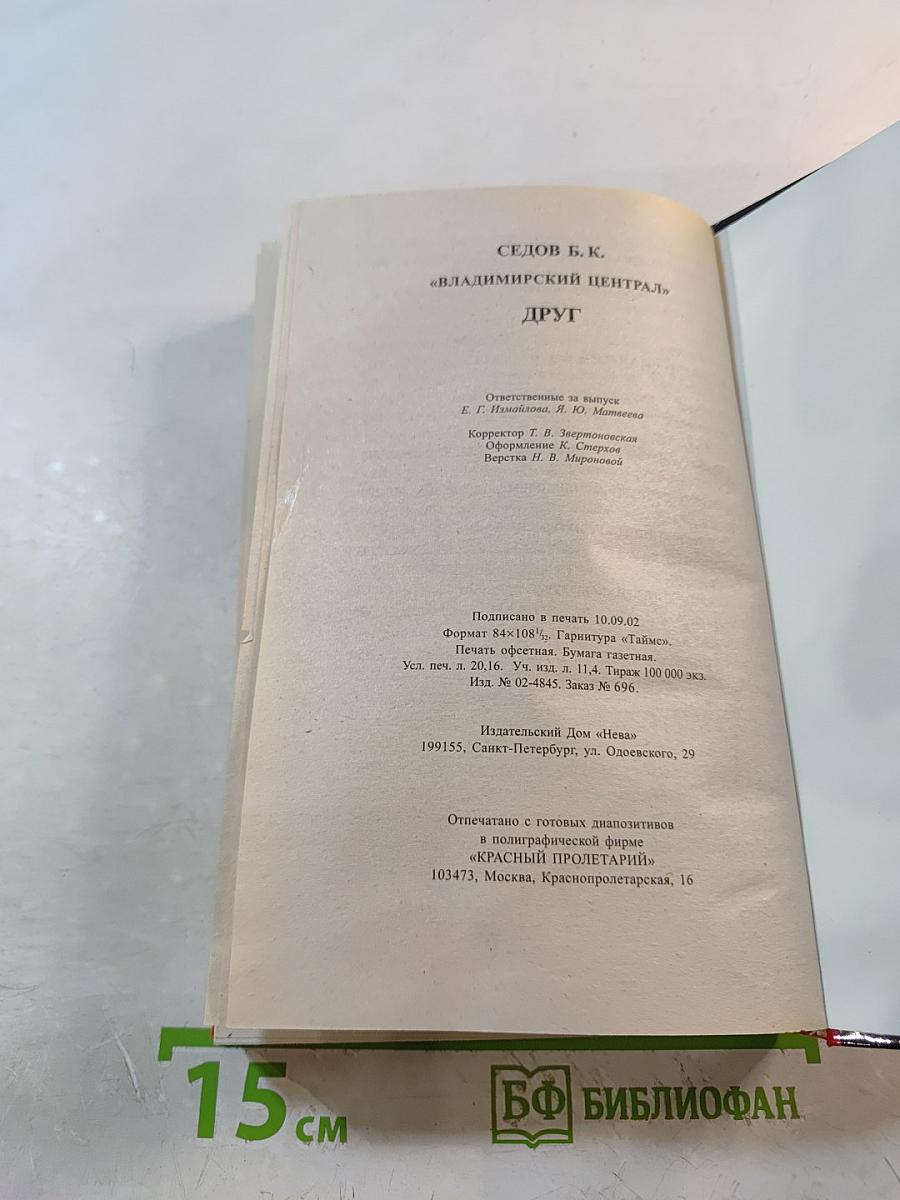 Воровской закон. Владимирский централ. Книга 1. Друг