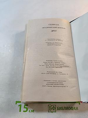 Воровской закон. Владимирский централ. Книга 1. Друг