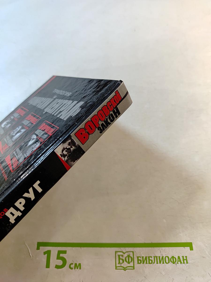 Воровской закон. Владимирский централ. Книга 1. Друг