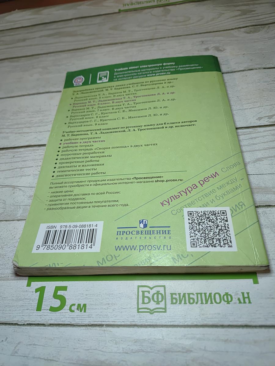 Русский язык 6 класс Часть 1