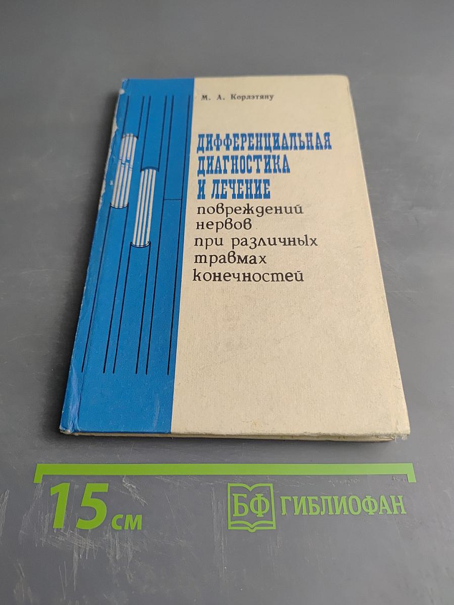 Дифференциальная диагностика и лечение повреждений нервов при различных травмах конечностей