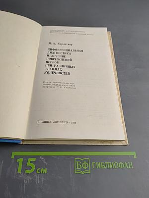 Дифференциальная диагностика и лечение повреждений нервов при различных травмах конечностей