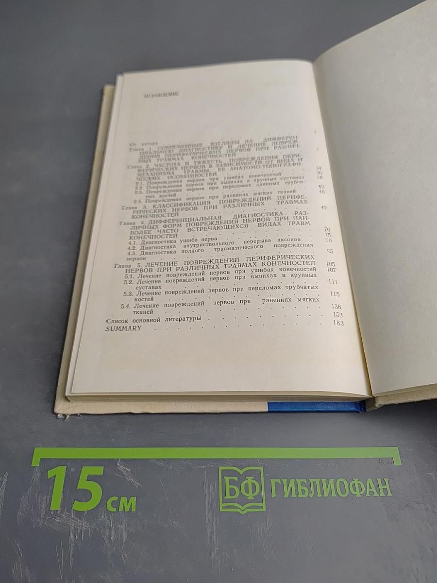 Дифференциальная диагностика и лечение повреждений нервов при различных травмах конечностей