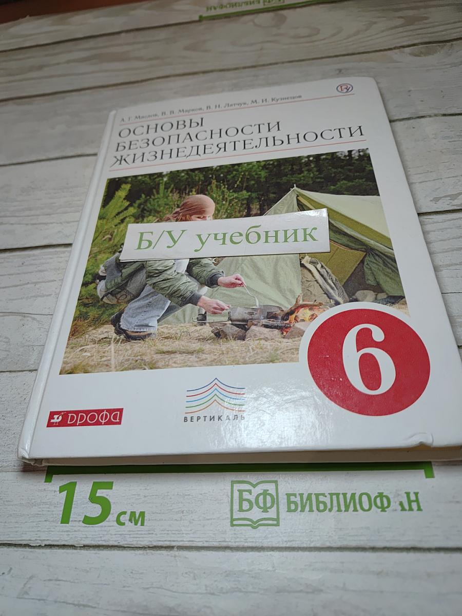 Основы безопасности жизнедеятельности для 6 класса