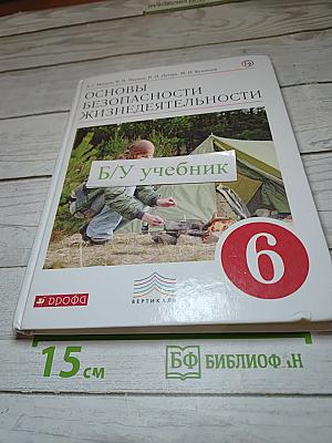 Основы безопасности жизнедеятельности для 6 класса