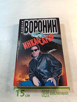 Инкассатор. Я вернусь...