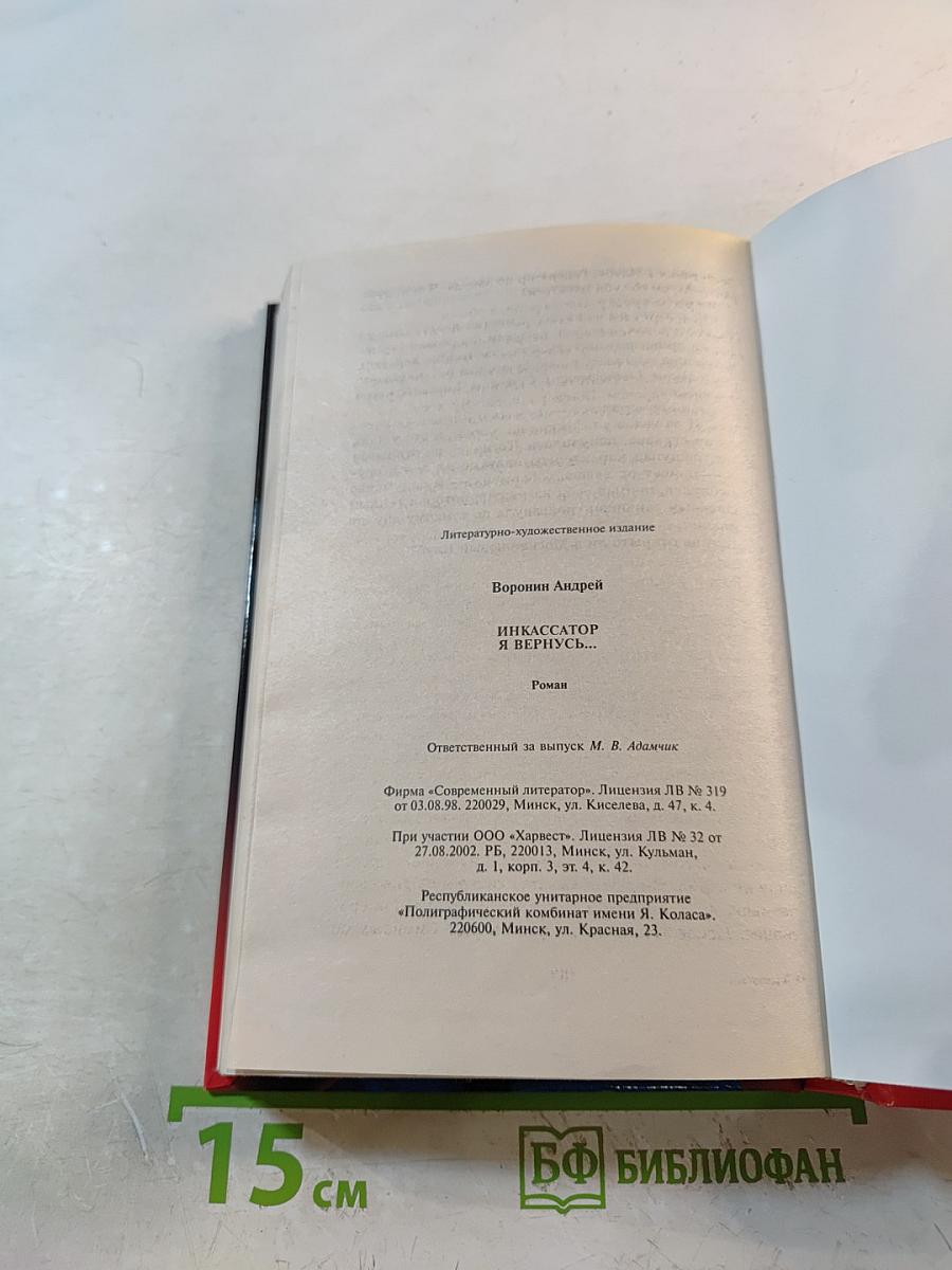 Инкассатор. Я вернусь...