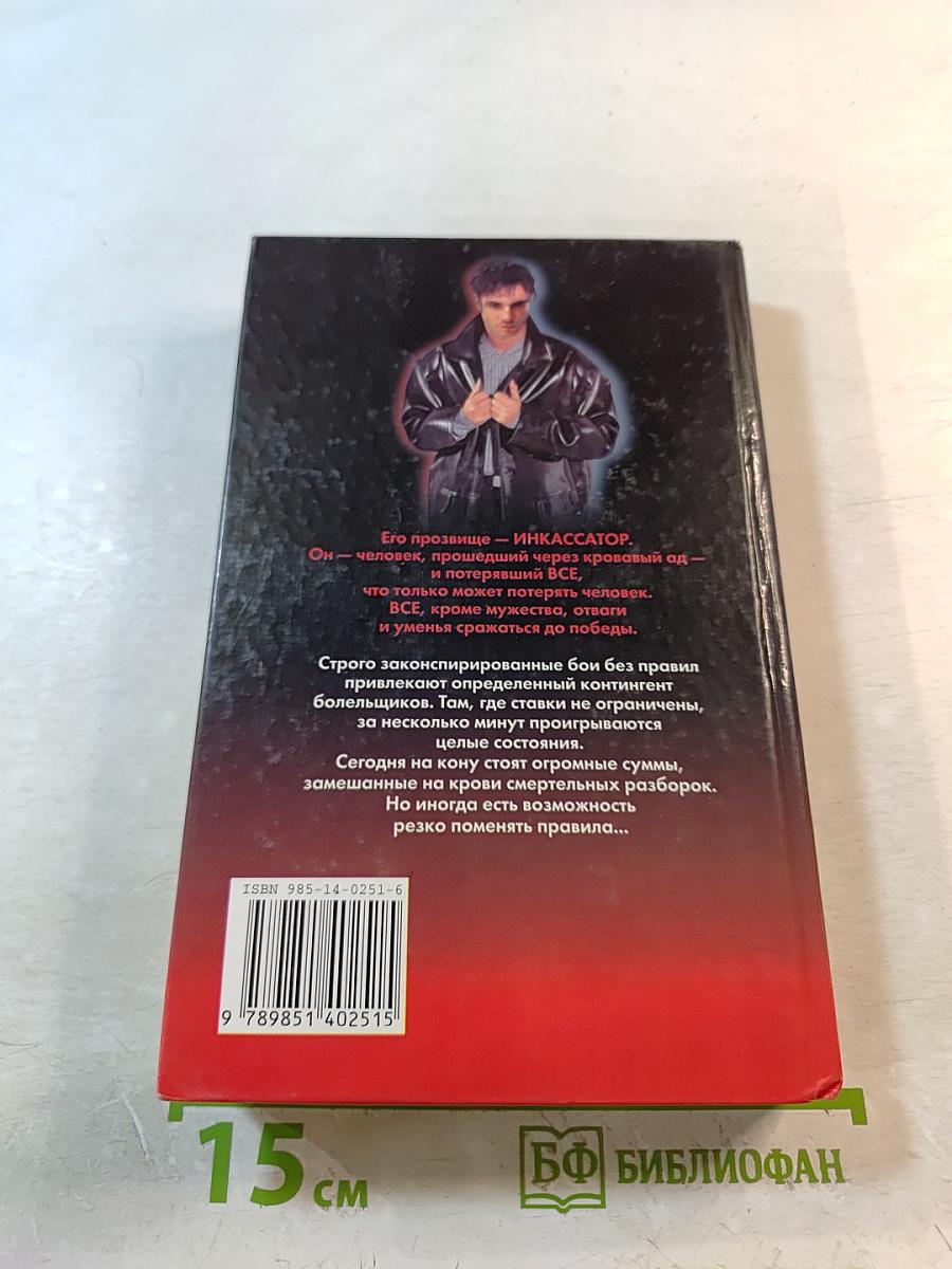 Инкассатор. Я вернусь...