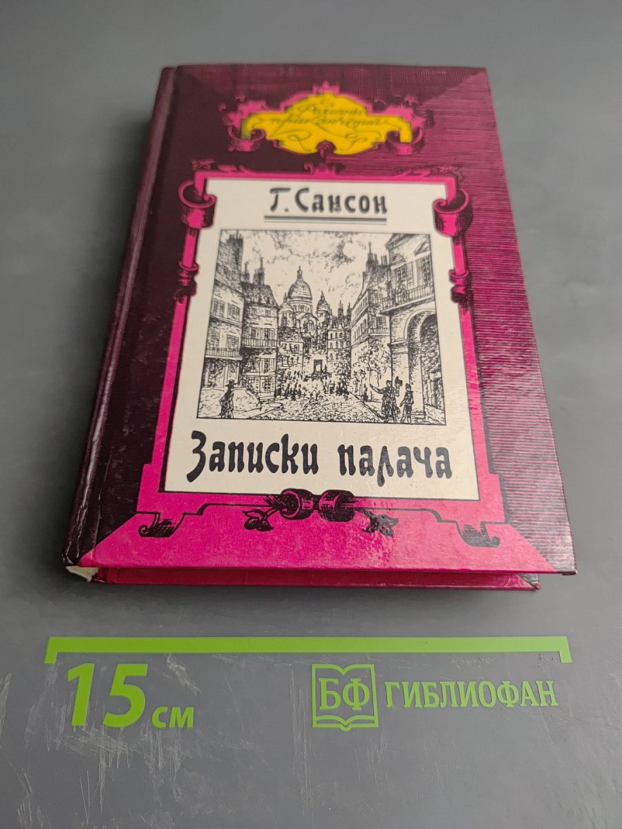 Записки палача или Политические и исторические тайны Франции. Книга 1