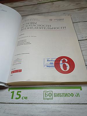 Основы безопасности жизнедеятельности для 6 класса