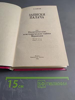 Записки палача или Политические и исторические тайны Франции. Книга 1