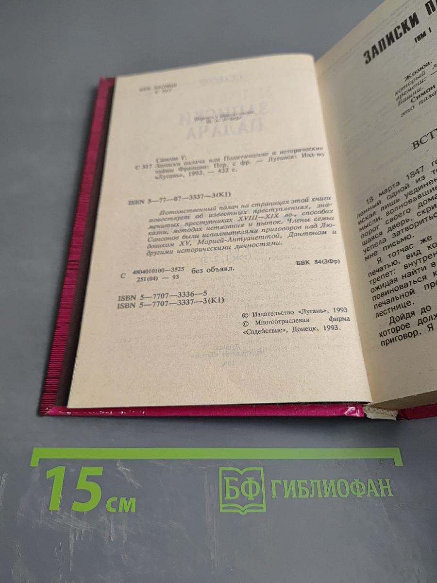Записки палача или Политические и исторические тайны Франции. Книга 1