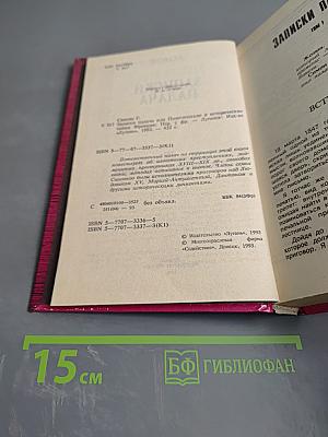 Записки палача или Политические и исторические тайны Франции. Книга 1