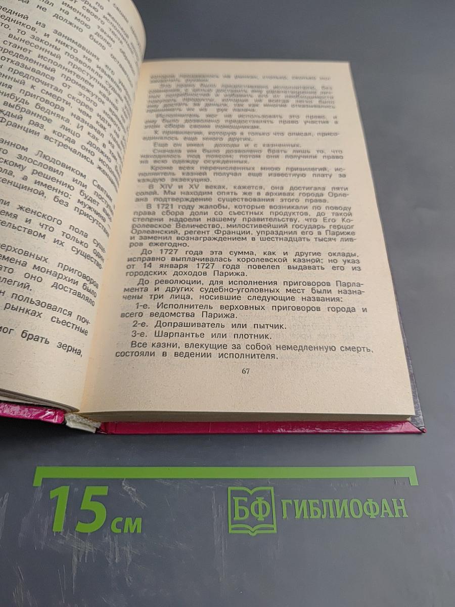 Записки палача или Политические и исторические тайны Франции. Книга 1
