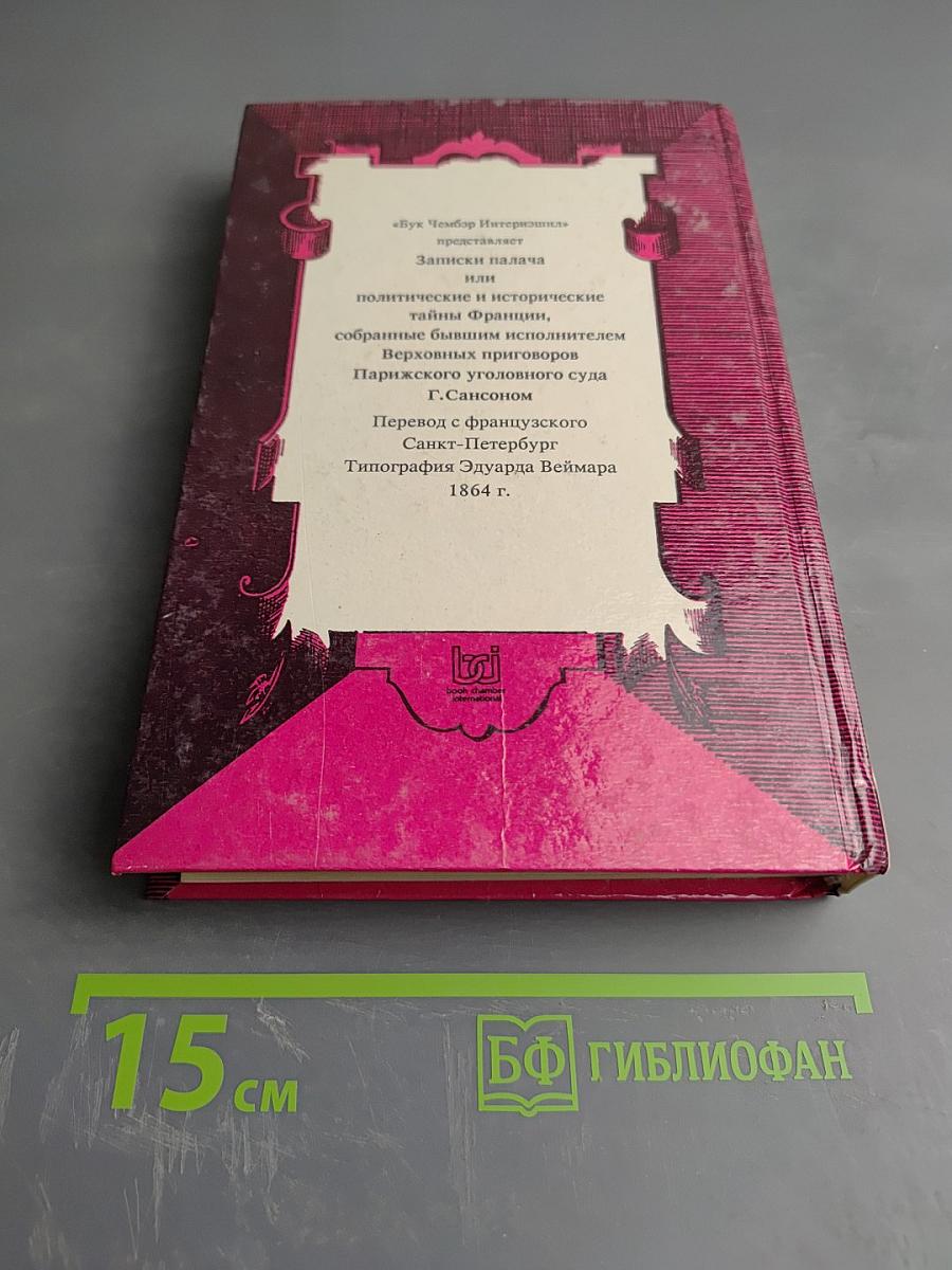 Записки палача или Политические и исторические тайны Франции. Книга 1