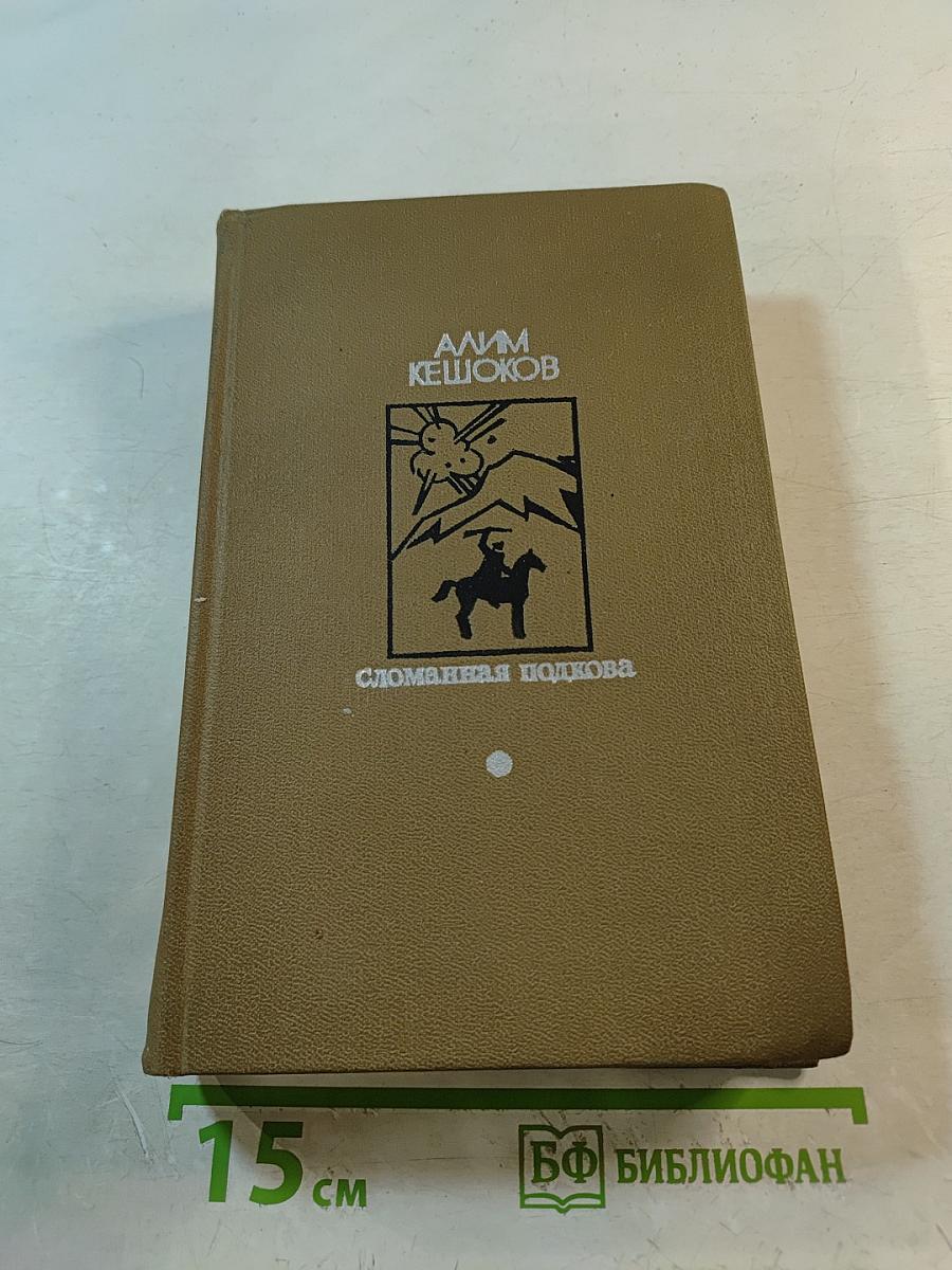 Сломанная подкова