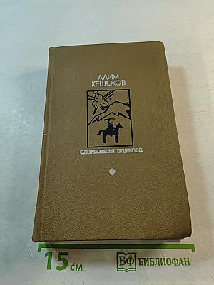 Сломанная подкова