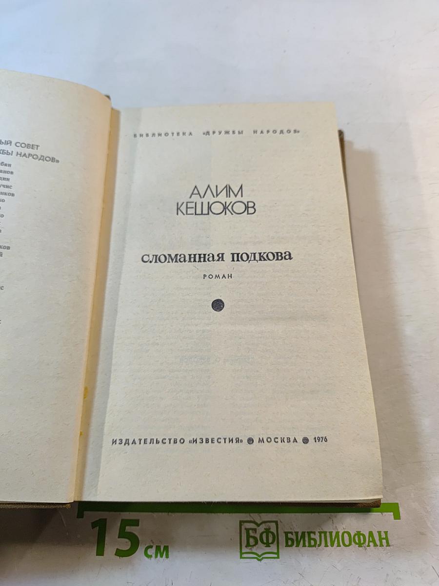 Сломанная подкова