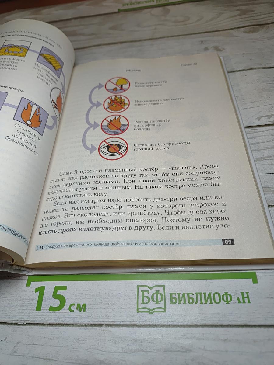 Основы безопасности жизнедеятельности для 6 класса