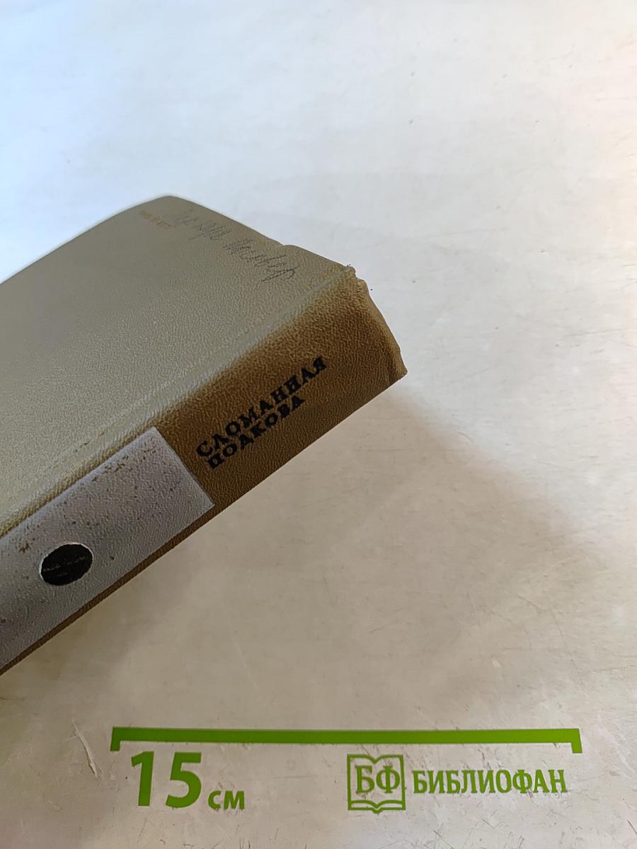 Сломанная подкова