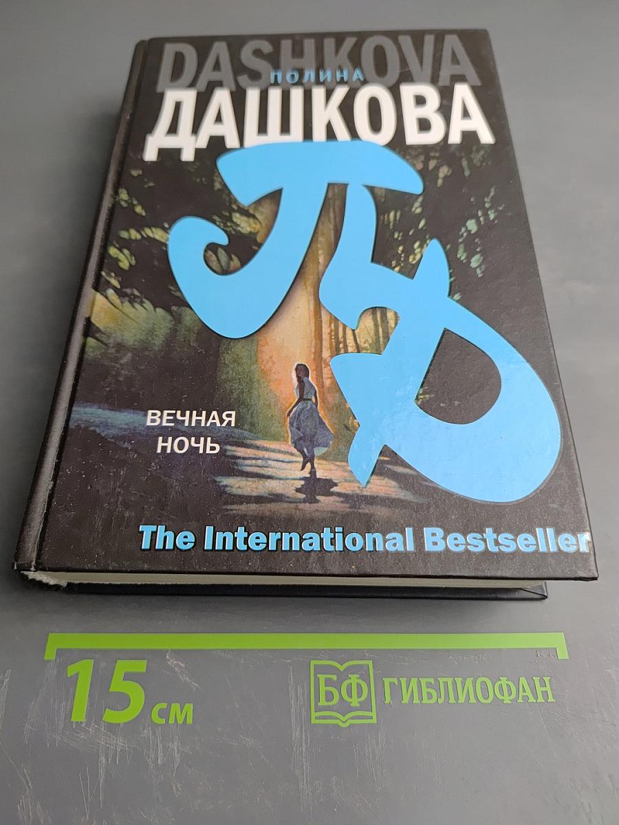 Вечная ночь