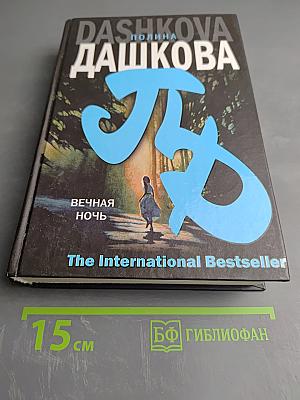 Вечная ночь