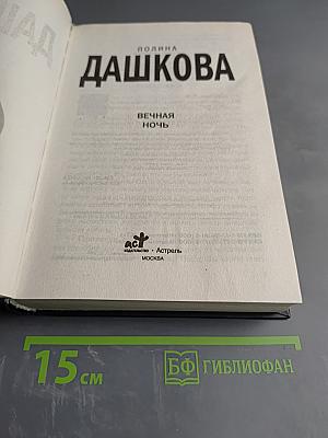 Вечная ночь