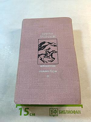 Победители; Сильнее бури