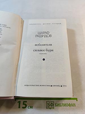 Победители; Сильнее бури