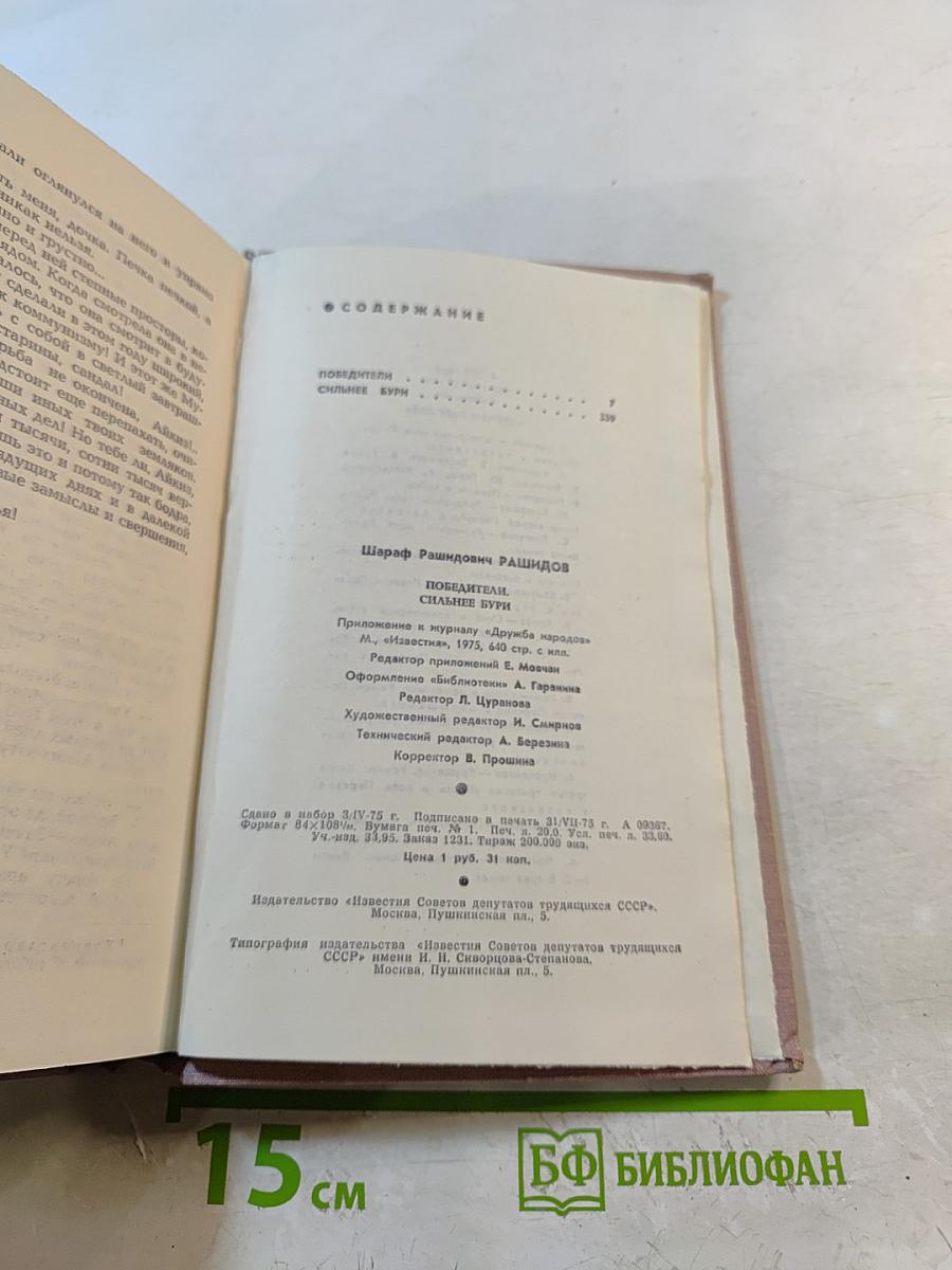 Победители; Сильнее бури