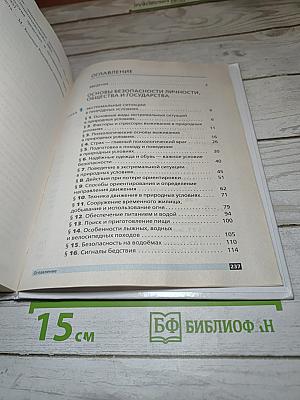Основы безопасности жизнедеятельности для 6 класса