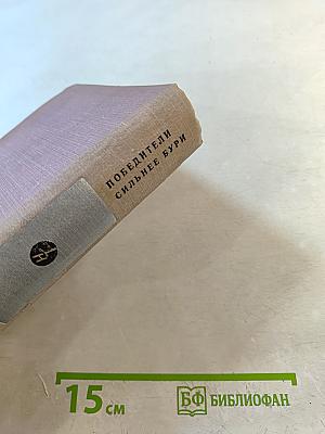 Победители; Сильнее бури