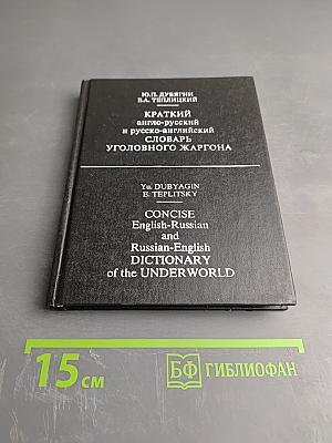 Краткий англо-русский и русско-английский словарь уголовного жаргона