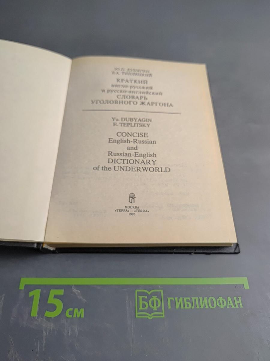 Краткий англо-русский и русско-английский словарь уголовного жаргона